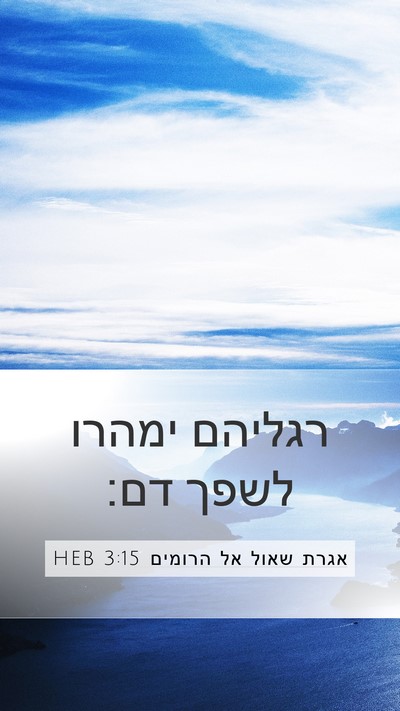 אגרת שאול אל הרומים 3:15 HEB Bible Verse Image