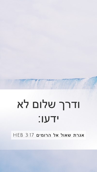 אגרת שאול אל הרומים 3:17 HEB Bible Verse Image