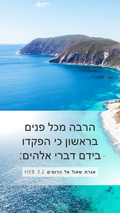 אגרת שאול אל הרומים 3:2 HEB Bible Verse Image