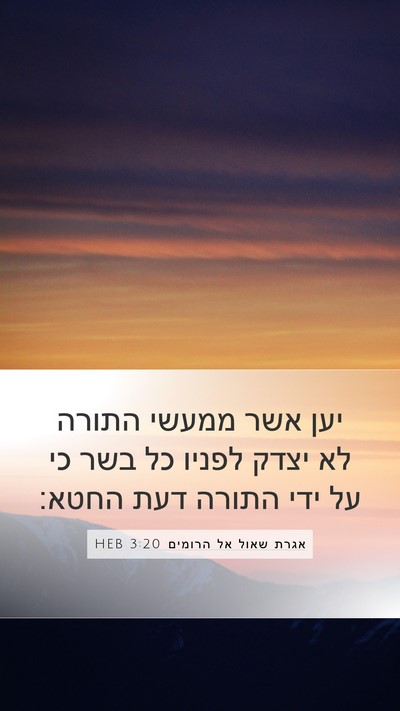 אגרת שאול אל הרומים 3:20 HEB Bible Verse Image