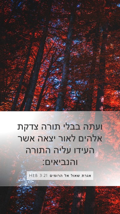 אגרת שאול אל הרומים 3:21 HEB Bible Verse Image