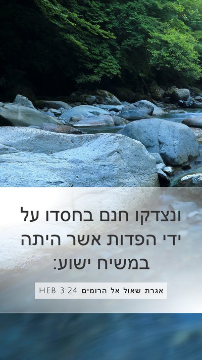אגרת שאול אל הרומים 3:24 HEB Bible Verse Image