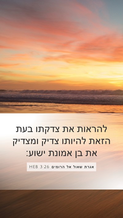 אגרת שאול אל הרומים 3:26 HEB Bible Verse Image