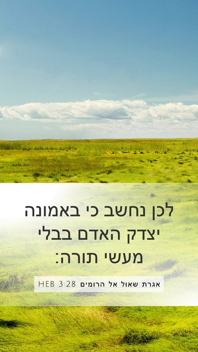 אגרת שאול אל הרומים 3:28 HEB Bible Verse Image