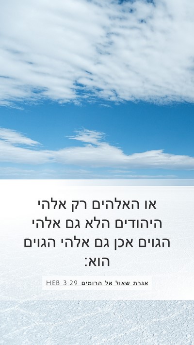 אגרת שאול אל הרומים 3:29 HEB Bible Verse Image