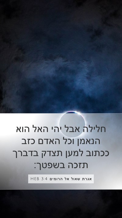 אגרת שאול אל הרומים 3:4 HEB Bible Verse Image