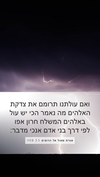 אגרת שאול אל הרומים 3:5 HEB Bible Verse Image