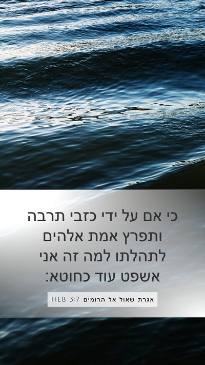 אגרת שאול אל הרומים 3:7 HEB Bible Verse Image