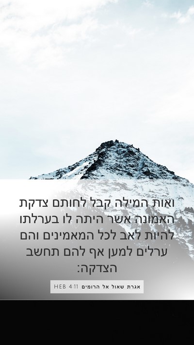 אגרת שאול אל הרומים 4:11 HEB Bible Verse Image