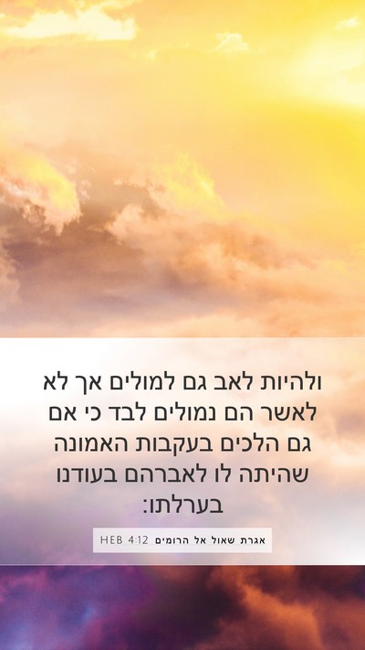 אגרת שאול אל הרומים 4:12 HEB Bible Verse Image