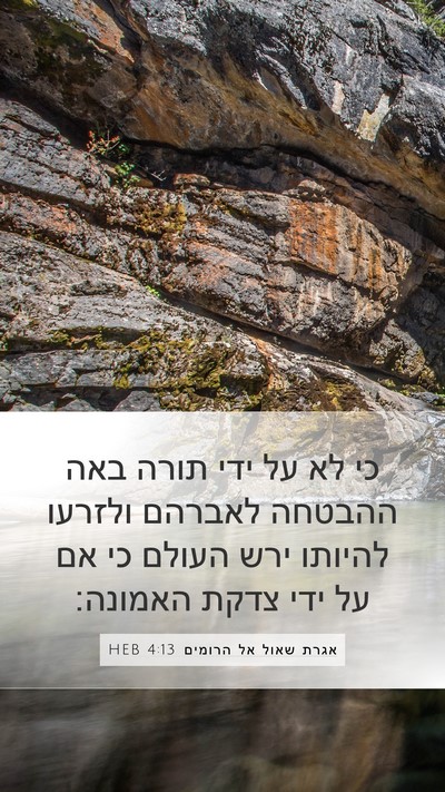 אגרת שאול אל הרומים 4:13 HEB Bible Verse Image