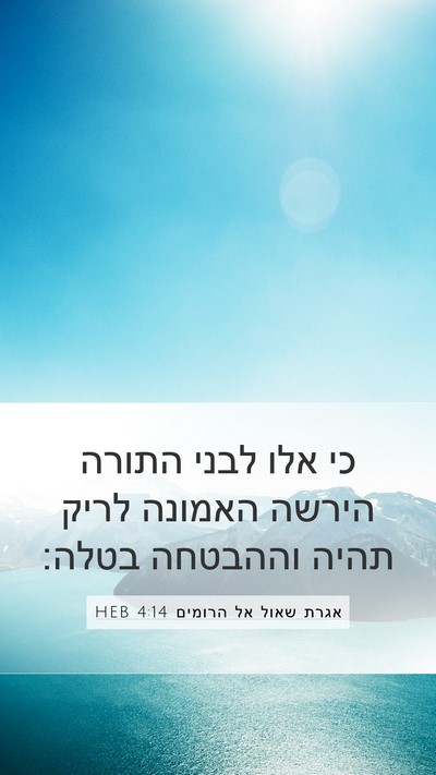 אגרת שאול אל הרומים 4:14 HEB Bible Verse Image