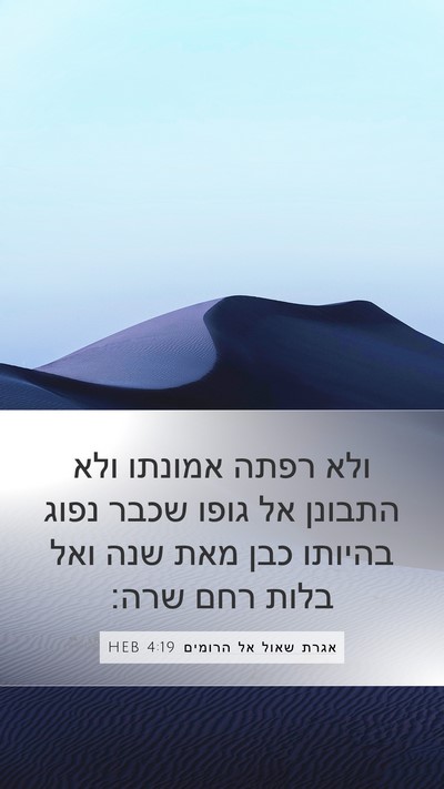 אגרת שאול אל הרומים 4:19 HEB Bible Verse Image