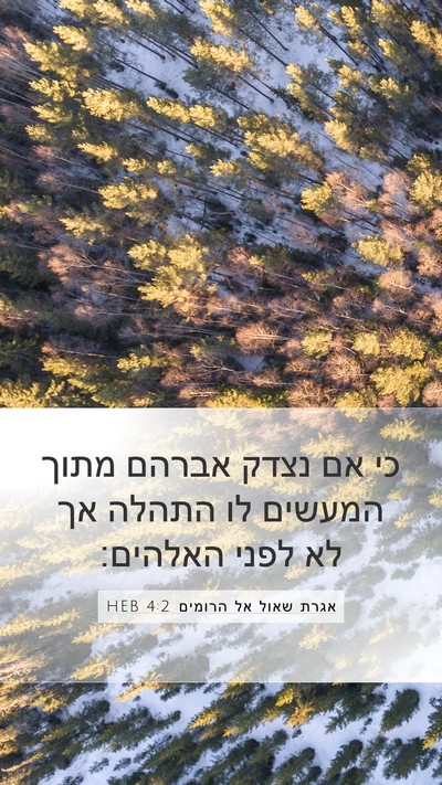 אגרת שאול אל הרומים 4:2 HEB Bible Verse Image