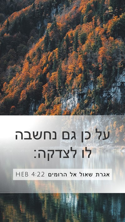 אגרת שאול אל הרומים 4:22 HEB Bible Verse Image
