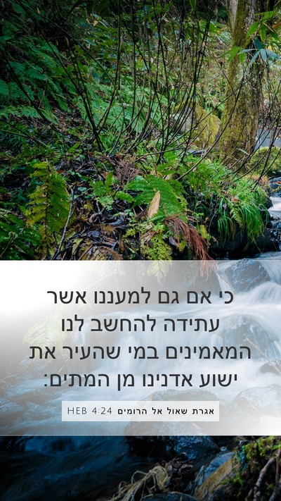 אגרת שאול אל הרומים 4:24 HEB Bible Verse Image
