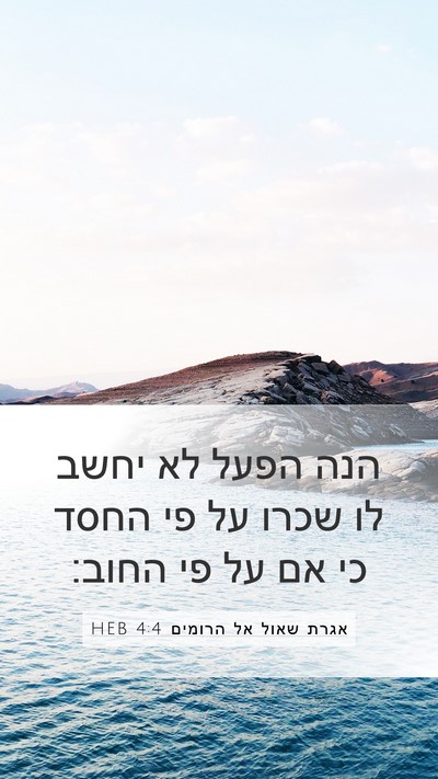 אגרת שאול אל הרומים 4:4 HEB Bible Verse Image
