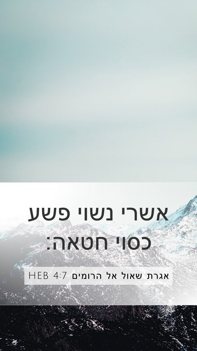 אגרת שאול אל הרומים 4:7 HEB Bible Verse Image
