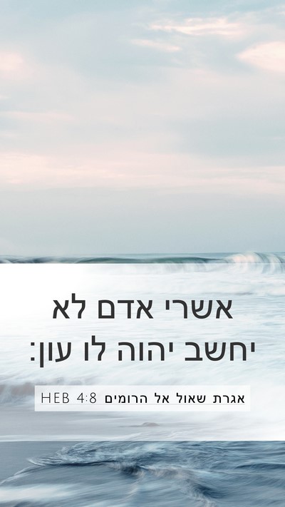 אגרת שאול אל הרומים 4:8 HEB Bible Verse Image