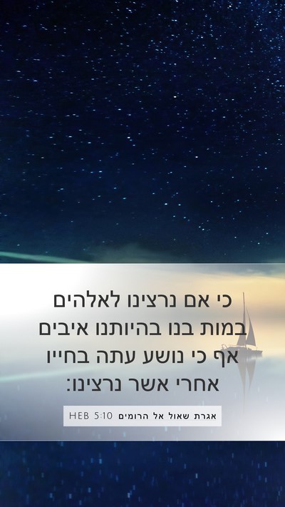 אגרת שאול אל הרומים 5:10 HEB Bible Verse Image