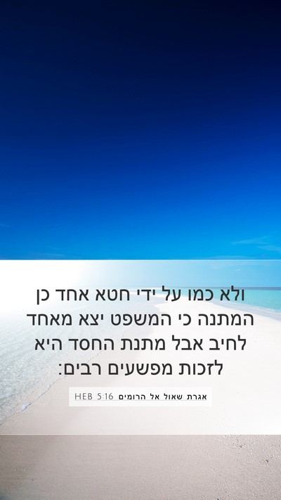אגרת שאול אל הרומים 5:16 HEB Bible Verse Image