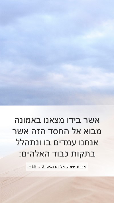 אגרת שאול אל הרומים 5:2 HEB Bible Verse Image