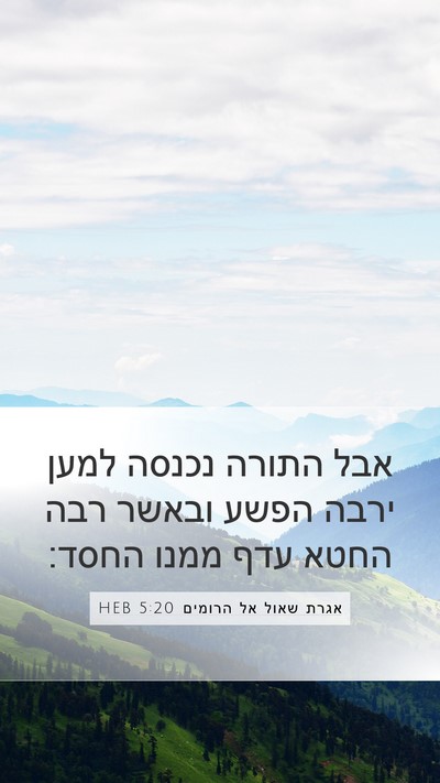 אגרת שאול אל הרומים 5:20 HEB Bible Verse Image