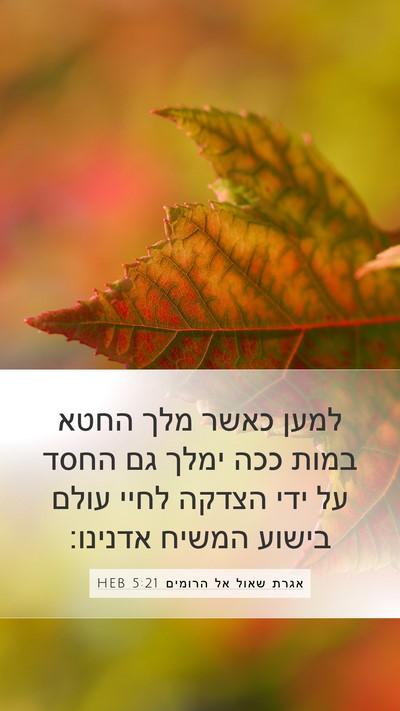 אגרת שאול אל הרומים 5:21 HEB Bible Verse Image