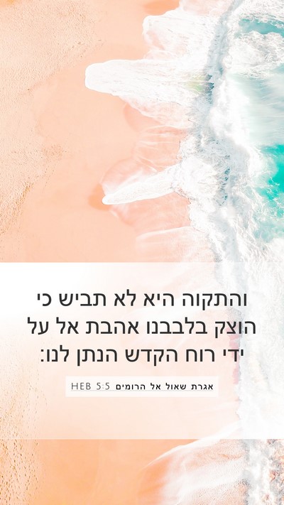 אגרת שאול אל הרומים 5:5 HEB Bible Verse Image
