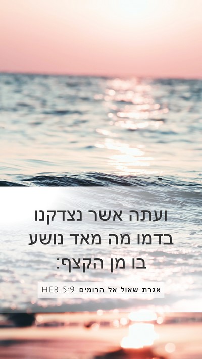 אגרת שאול אל הרומים 5:9 HEB Bible Verse Image