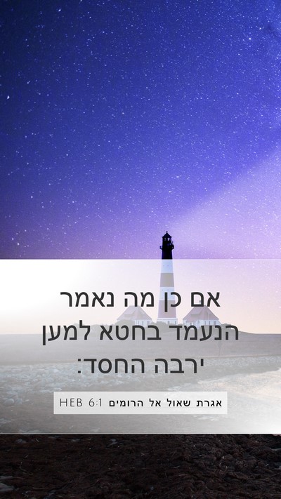 אגרת שאול אל הרומים 6:1 HEB Bible Verse Image