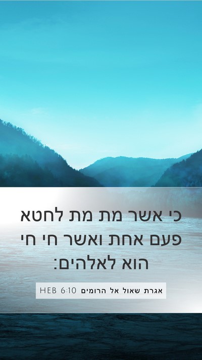 אגרת שאול אל הרומים 6:10 HEB Bible Verse Image