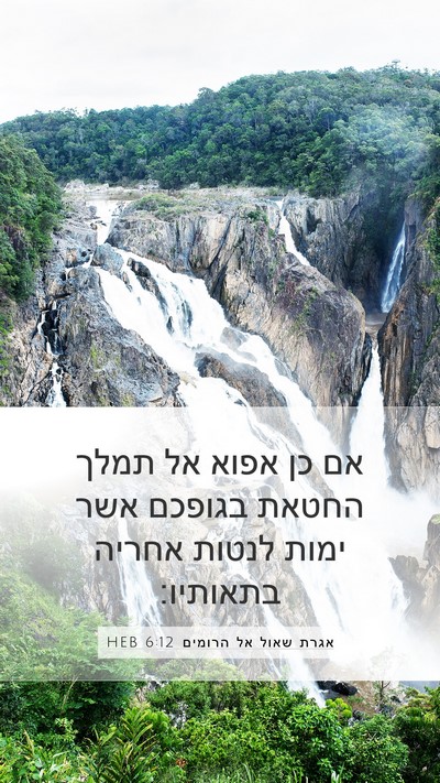 אגרת שאול אל הרומים 6:12 HEB Bible Verse Image