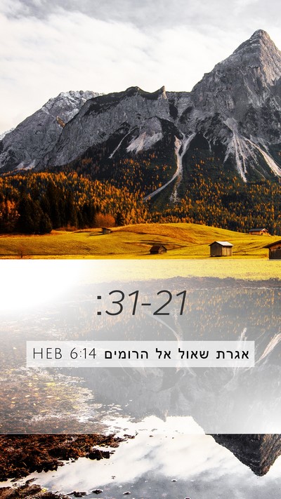 אגרת שאול אל הרומים 6:14 HEB Bible Verse Image