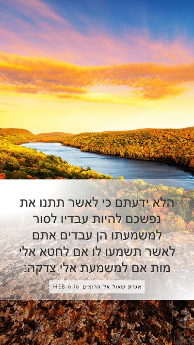 אגרת שאול אל הרומים 6:16 HEB Bible Verse Image