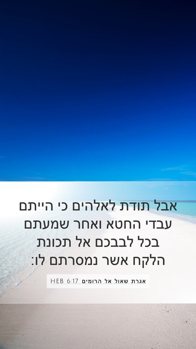 אגרת שאול אל הרומים 6:17 HEB Bible Verse Image