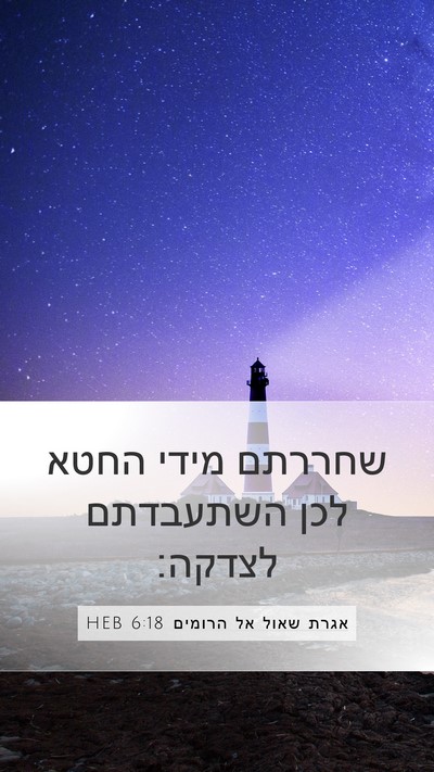 אגרת שאול אל הרומים 6:18 HEB Bible Verse Image