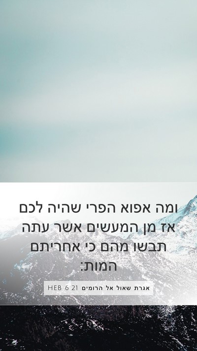אגרת שאול אל הרומים 6:21 HEB Bible Verse Image