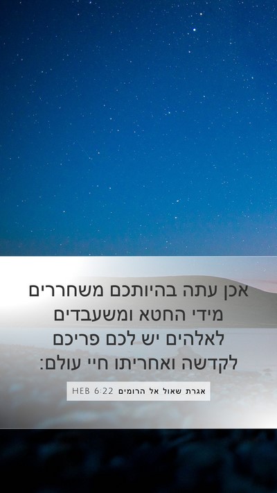 אגרת שאול אל הרומים 6:22 HEB Bible Verse Image