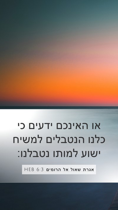 אגרת שאול אל הרומים 6:3 HEB Bible Verse Image