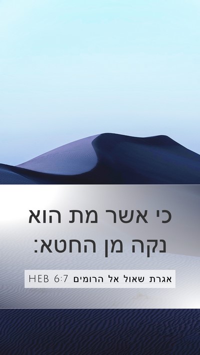 אגרת שאול אל הרומים 6:7 HEB Bible Verse Image