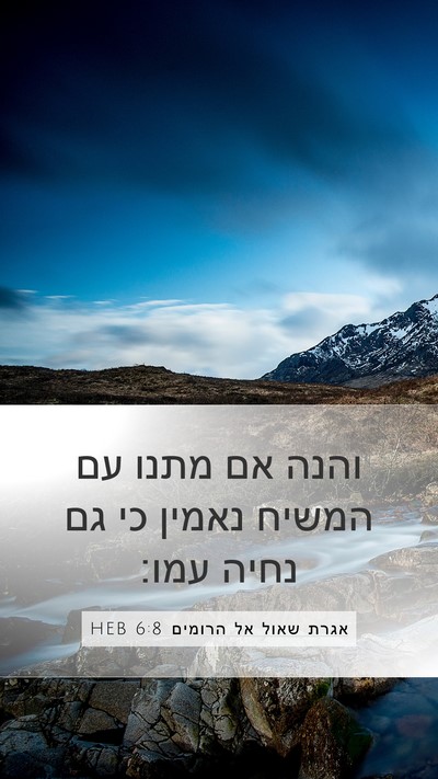 אגרת שאול אל הרומים 6:8 HEB Bible Verse Image