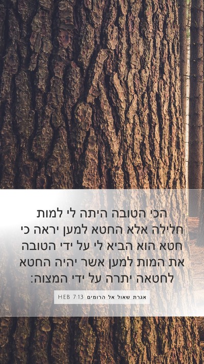 אגרת שאול אל הרומים 7:13 HEB Bible Verse Image