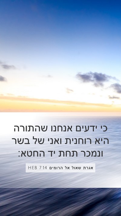 אגרת שאול אל הרומים 7:14 HEB Bible Verse Image