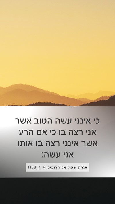 אגרת שאול אל הרומים 7:19 HEB Bible Verse Image