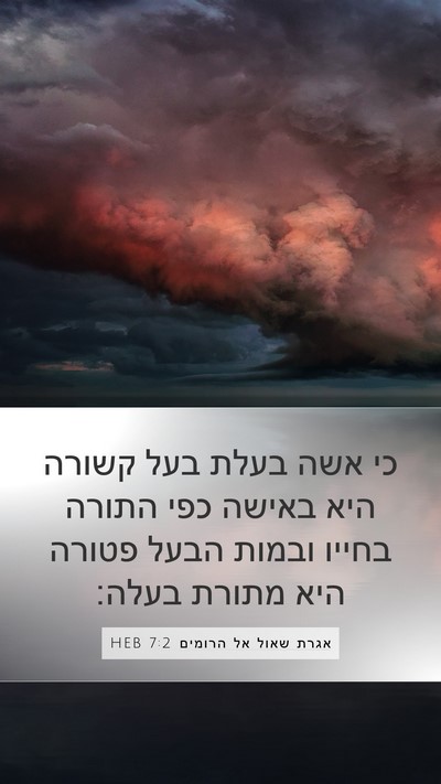 אגרת שאול אל הרומים 7:2 HEB Bible Verse Image