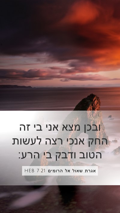 אגרת שאול אל הרומים 7:21 HEB Bible Verse Image