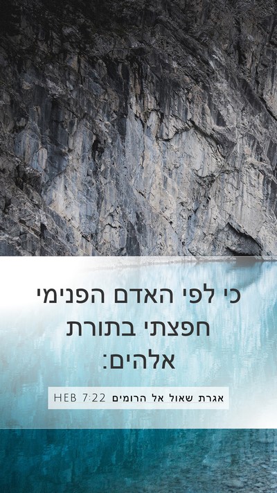אגרת שאול אל הרומים 7:22 HEB Bible Verse Image
