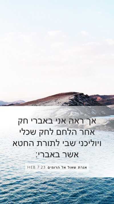 אגרת שאול אל הרומים 7:23 HEB Bible Verse Image