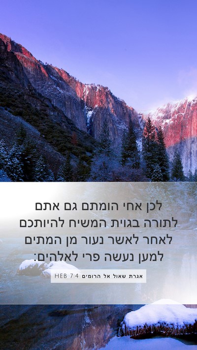 אגרת שאול אל הרומים 7:4 HEB Bible Verse Image
